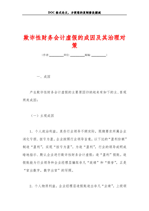 欺诈性财务会计虚假的成因及其治理对策