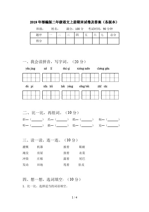 2019年部编版二年级语文上册期末试卷及答案(各版本)