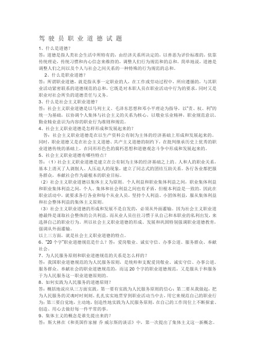 驾驶员职业道德试题