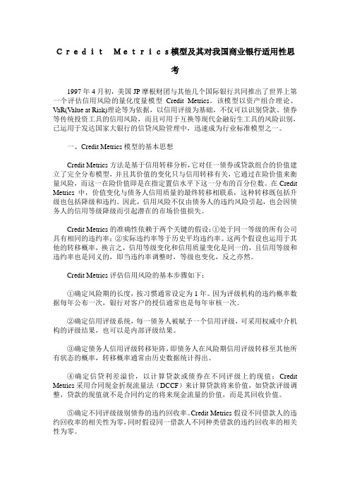 Credit Metrics模型及其对我国商业银行适用性思考