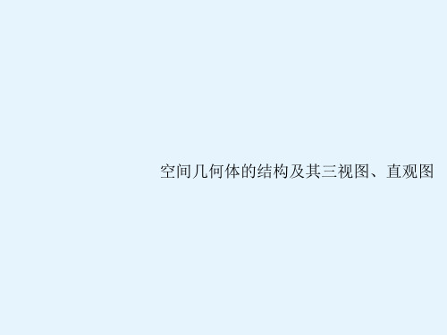 高考理科数学(北师大版)一轮复习课件81空间几何体的结构及其三视图直观图