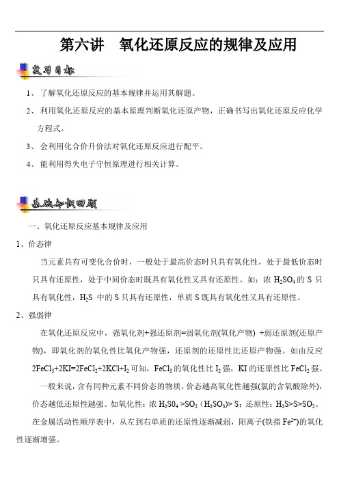 高考化学大一轮复习讲义—第六讲  氧化还原反应的规律及应用