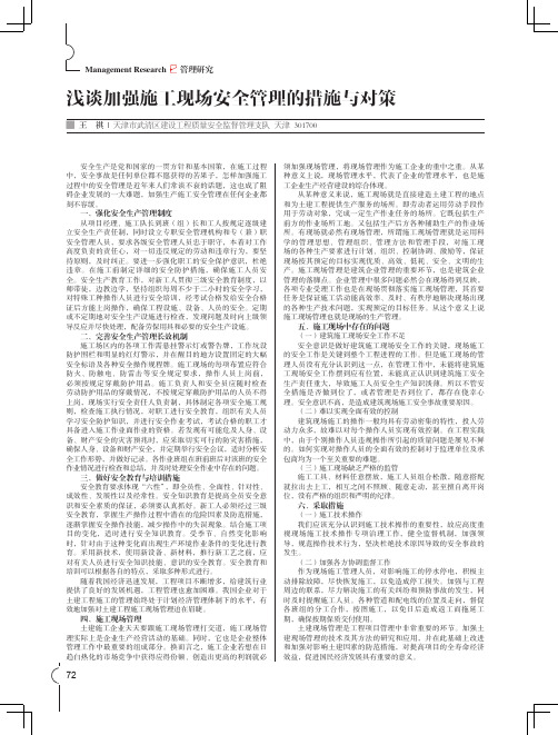 浅谈加强施工现场安全管理的措施与对策