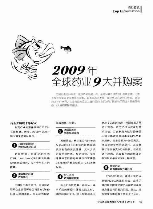 2009年全球药业9大并购案
