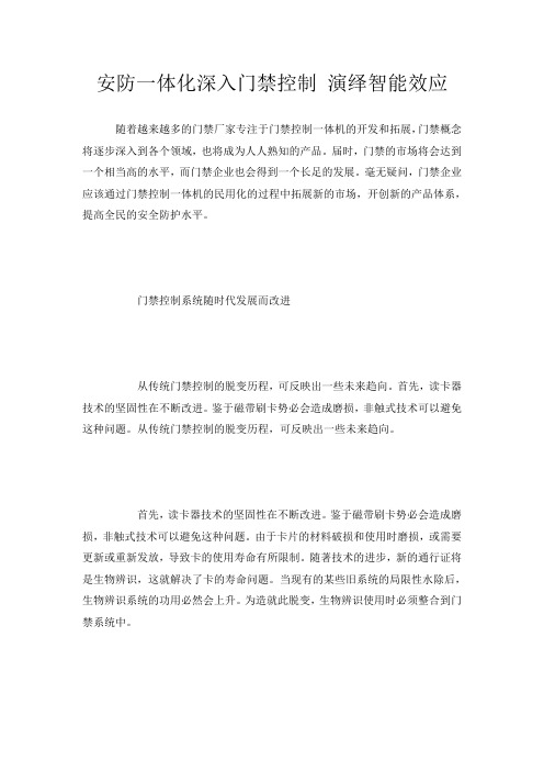 安防一体化深入门禁控制 演绎智能效应