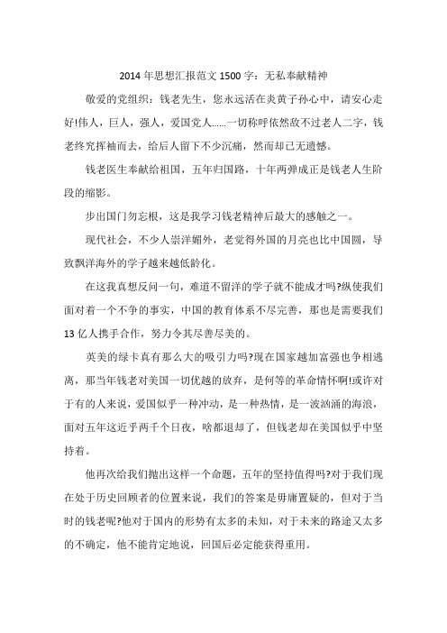 2014年思想汇报范文1500字：无私奉献精神