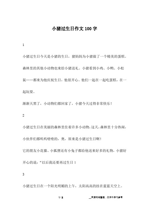 小猪过生日作文100字