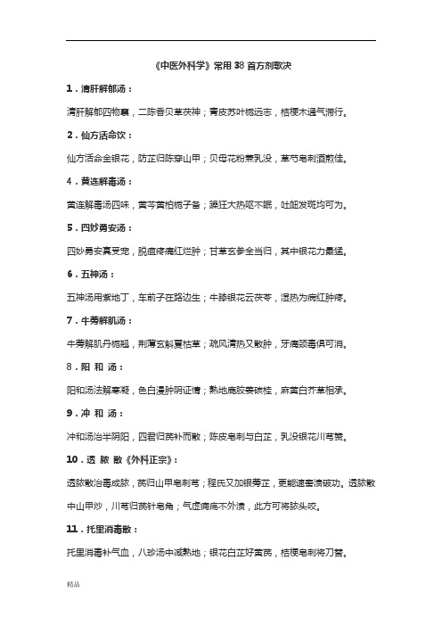 中医外科常用方剂方歌-医学-精选