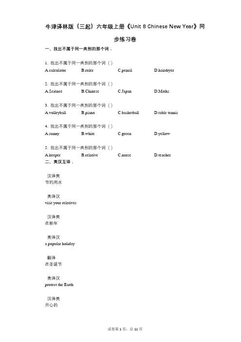 牛津译林版六年级上册《单元8 Chinese New Year》小学英语-有答案-同步练习卷