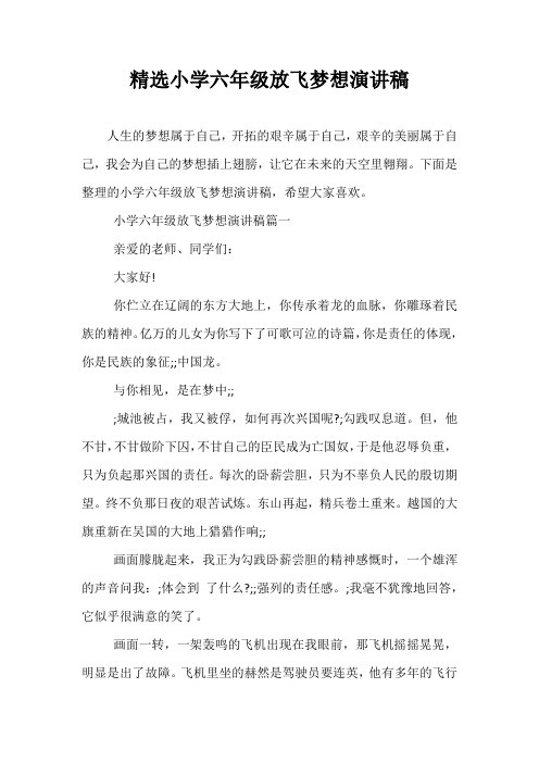 精选小学六年级放飞梦想演讲稿