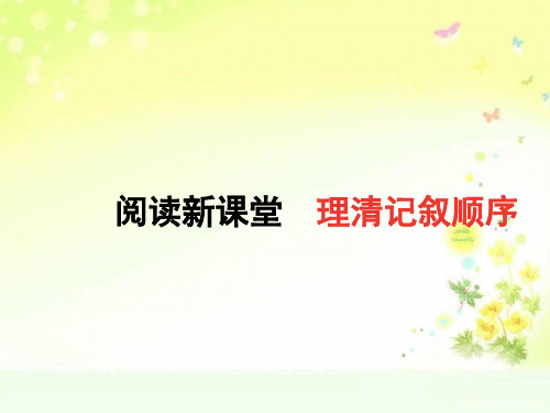 最新人教版(部编)七上语文第二单元阅读新课堂：理清记叙顺序