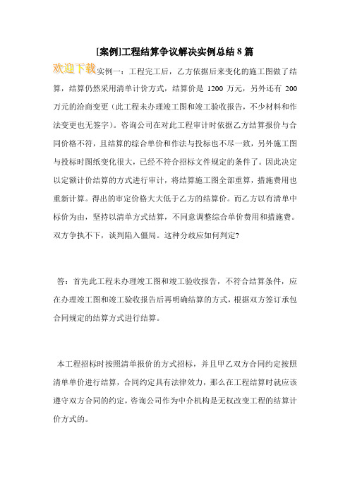 [案例]工程结算争议解决实例总结8篇