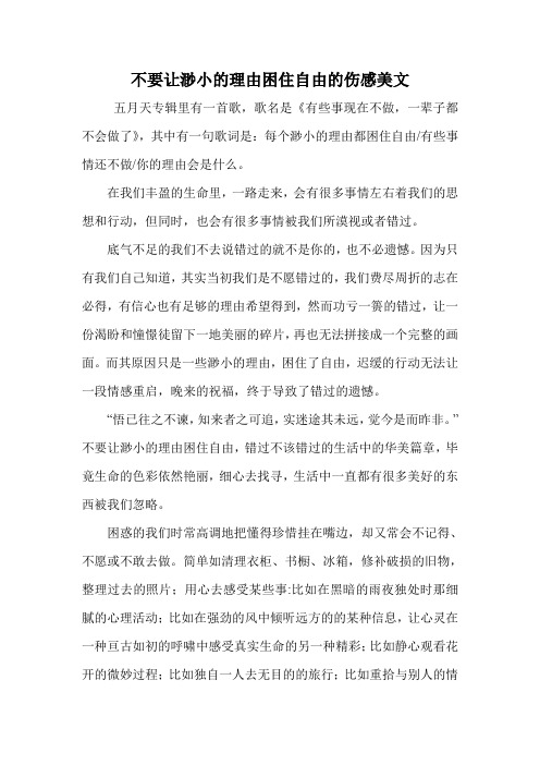 不要让渺小的理由困住自由的伤感美文