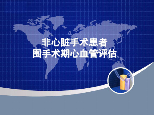 非心脏手术术前心血管风险评估ACC指南