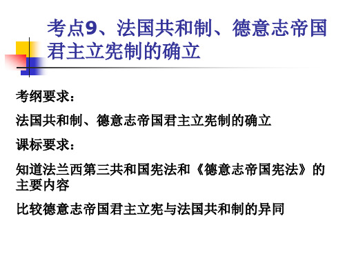 高考历史复习考点9 法国德国政体