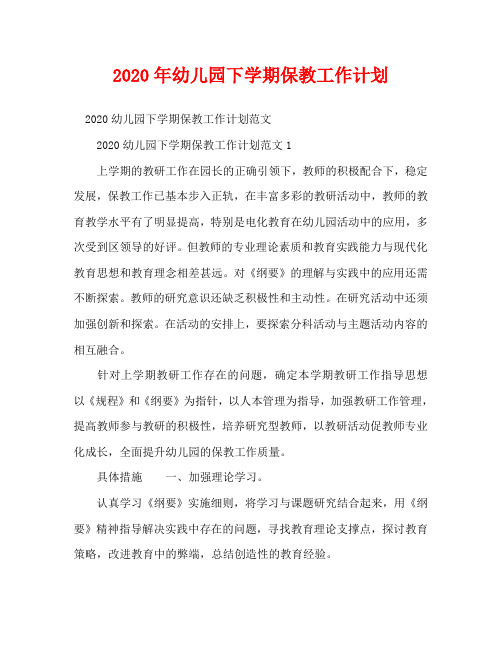 2020年幼儿园下学期保教工作计划