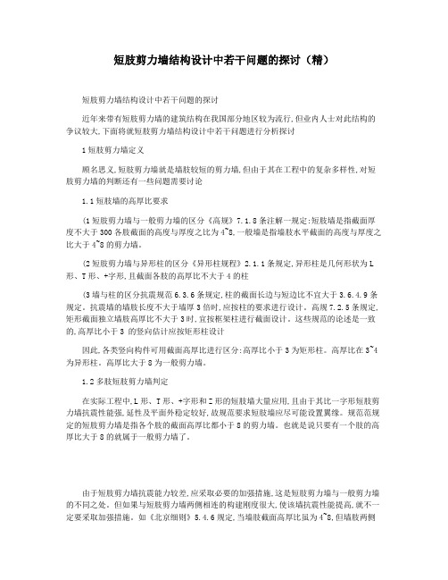 短肢剪力墙结构设计中若干问题的探讨(精)