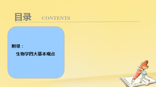 2018版高考生物一轮复习课件附录：生物学四大基本观点 (共12张PPT)