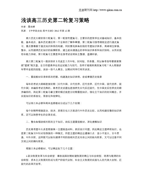 浅谈高三历史第二轮复习策略