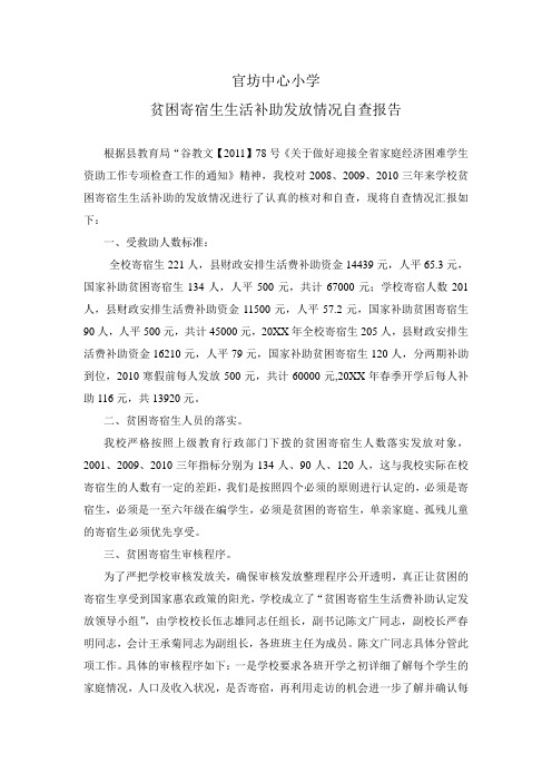 官坊中心小学贫困寄宿生生活补助发放情况自查报告