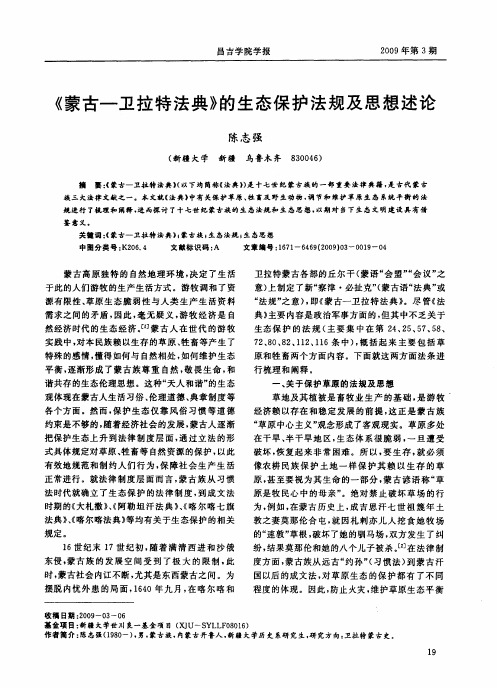 《蒙古-卫拉特法典》的生态保护法规及思想述论