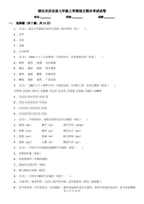 绥化市庆安县七年级上学期语文期末考试试卷