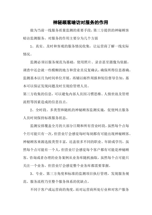 神秘顾客暗访对服务的作用
