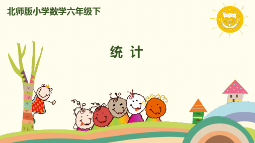 最新BS北师大版数学六年级下册 总复习  小学毕业 小升初 7.3.1统计