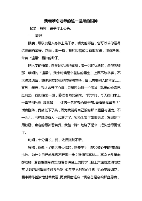 六年级作文：我最难忘老师的这一温柔的眼神作文800字
