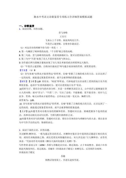 衡水中考语文诗歌鉴赏专项练习含详细答案模拟试题