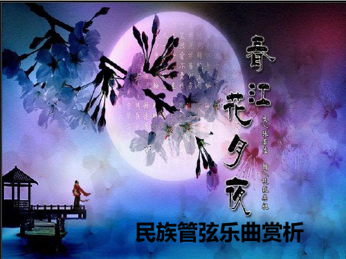 春江花月夜民族管弦乐曲