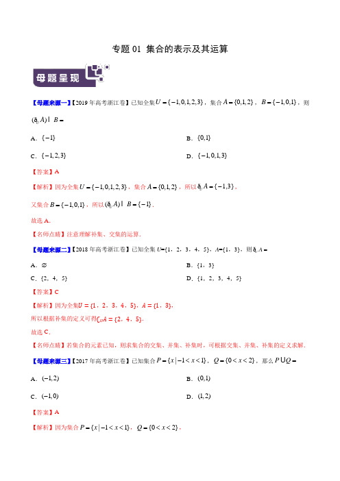 集合的表示及其运算-2019年高考数学母题题源系列(浙江专版)(解析版)