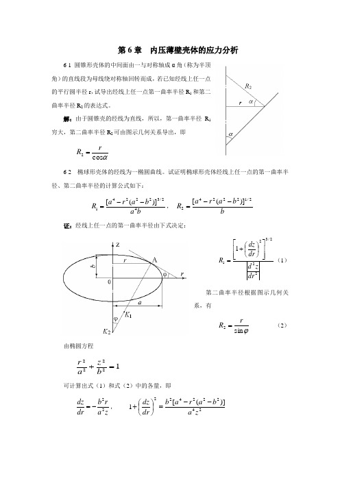 过程装备基础第6。7.8章习题解