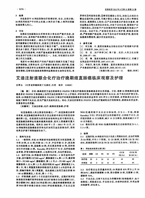 艾迪注射液联合化疗治疗晚期结直肠癌临床观察及护理