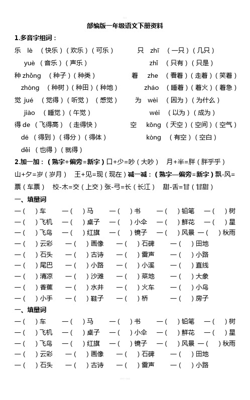 一年级下册复习资料(字词句运用全练习)