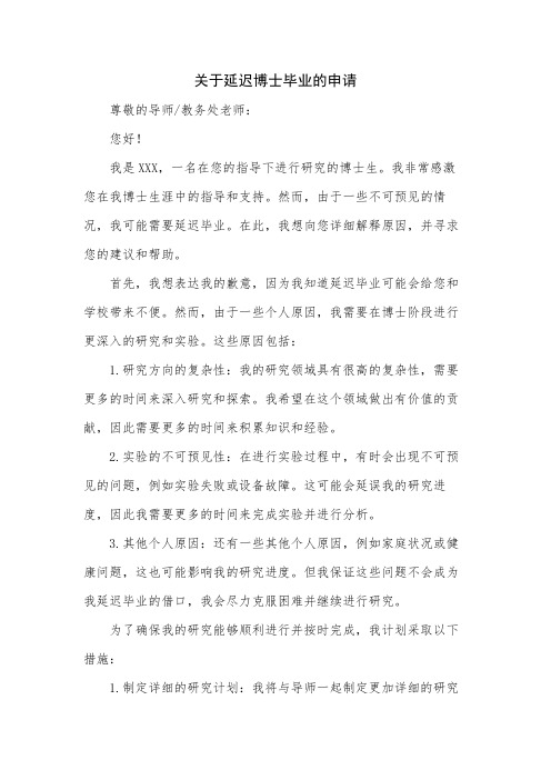 关于延迟博士毕业的申请