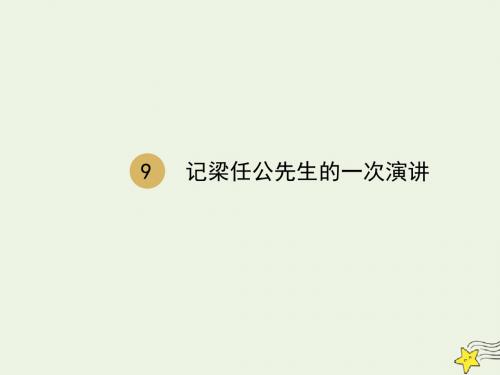 高中语文第三单元9记梁任公先生的一次演讲课件2新人教版