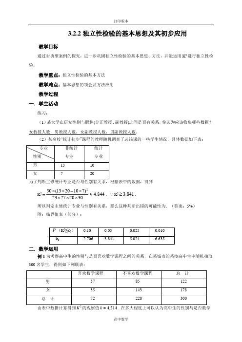 人教新课标版数学高二人教A选修2-3教案 独立性检验的基本思想及其初步应用(讲)