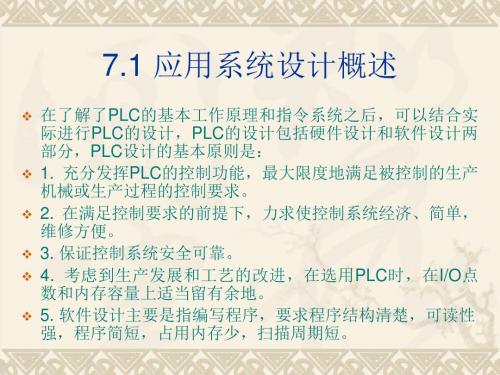 PLC应用系统设计及实例ppt课件