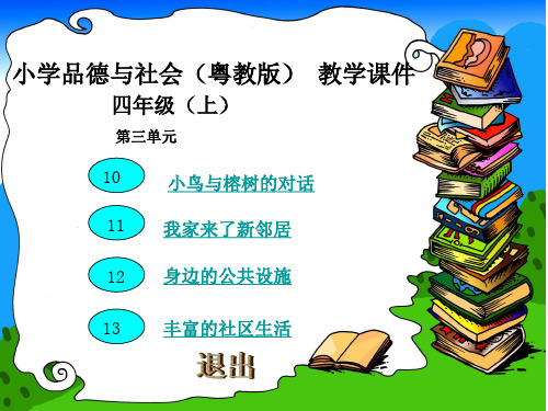 小学四年级第四单元品德与生活