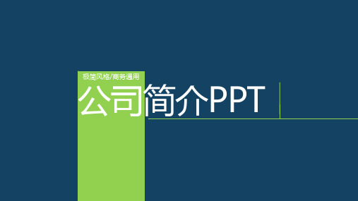苹果风格极简公司简介产品介绍PPT模板(内容完整可编辑)