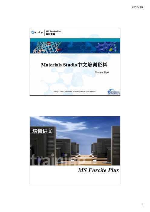 Materialsstudio Forciteplus培训资料