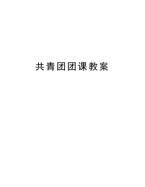 共青团团课教案知识分享