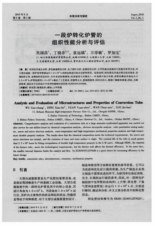 一段炉转化炉管的组织性能分析与评估