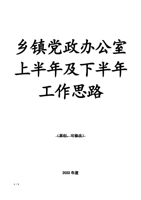 乡镇党政办公室上半年工作总结和下半年工作思路1