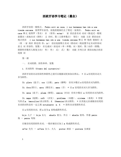 西班牙语学习笔记(最全)