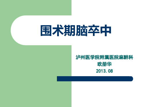围术期脑卒中
