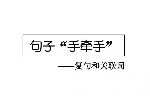 句子“手牵手”——复句和关联词PPT4