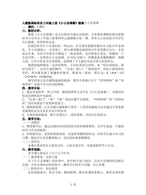人教新课标音乐三年级上册《小小足球赛》教案