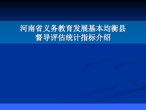 河南省义务教育发展基本均衡县督导评估统计指标介绍